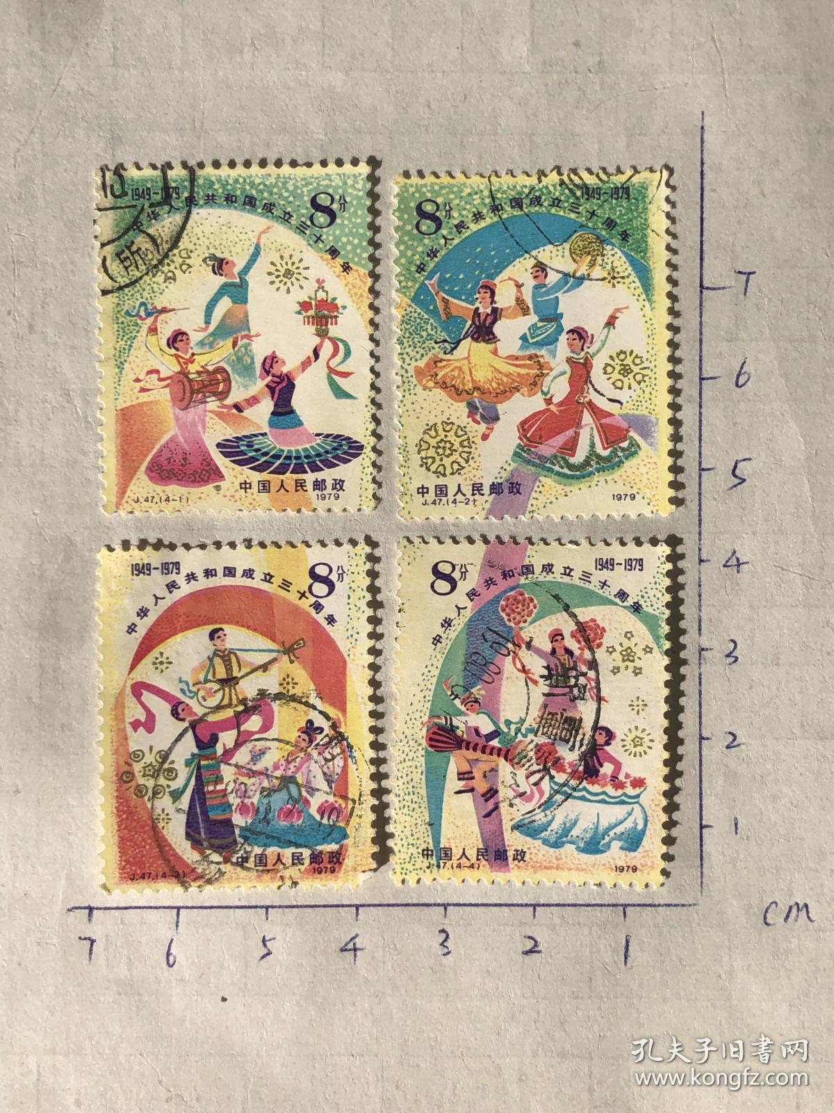J47 共和国成立30周年 1979 信销票 邮票