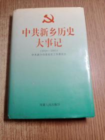 中共新乡历史大事记:1919～1995