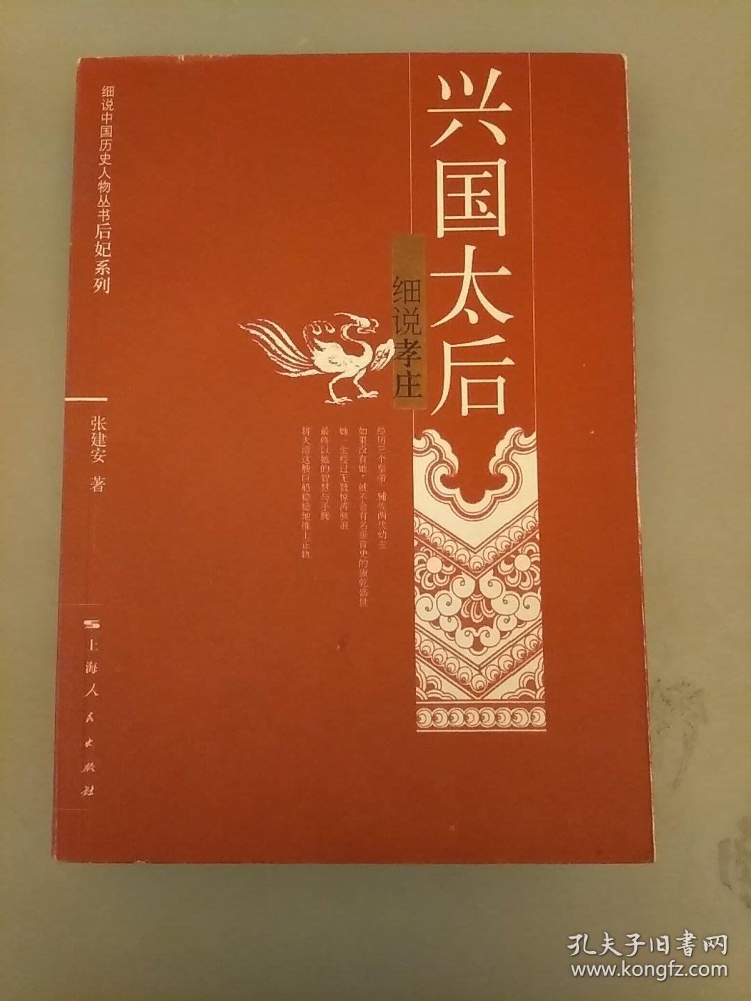 兴国太后：细说孝庄    库存书内页干净未翻阅    2021.1.13