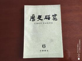 历史研究（双月刊）1991年第6期