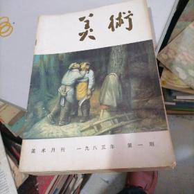 美术杂志1983一（1一12），少7