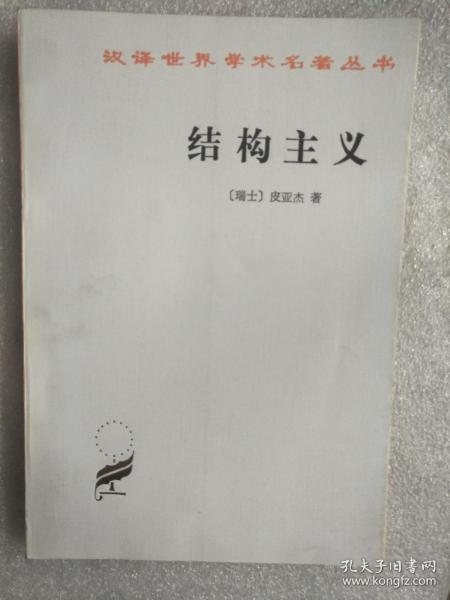 新书--汉译世界学术名著丛书：结构主义 发生认识论原理（2本合售）