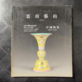 云南艺拍2003艺术拍卖会 中国陶瓷