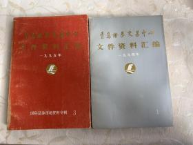 青岛证劵交易中心 1994年文件资料汇编1& 1995年文件资料汇编 国际证劵市场资料专辑3