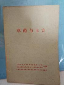 草药与土方     上海市中医学院赴青浦教改小分队/青浦县新桥人民公社天一大队革命委员会 编