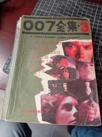 007全集（3）