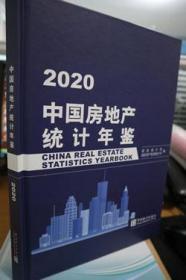 2020中国房地产统计年鉴