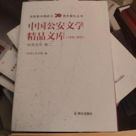 中国公安文学精品文库（1949-2019纪实文学卷2）/庆祝新中国成立70周年献礼丛书