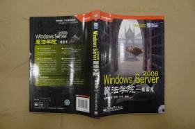 Windows Server 2008魔法学院：奠基术