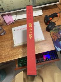中国当代名家画集 梁立华  有破损