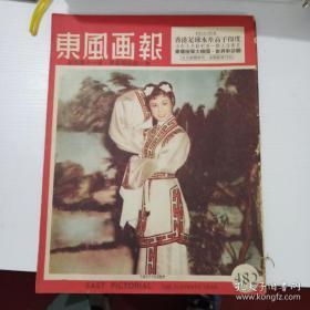 8开 东风画报 第482期．1957年