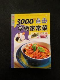 乐享彩书榜：3000万点击学做家常菜