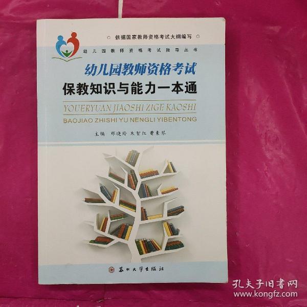 幼儿园教师资格考试保教知识与能力一本通/幼儿园教师资格考试指导丛书