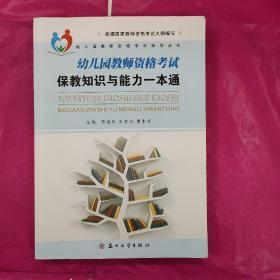 幼儿园教师资格考试保教知识与能力一本通/幼儿园教师资格考试指导丛书