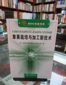 新农村农家书系：草果栽培与加工新技术