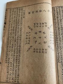 阳宅大全 八宅四书 卷一到卷三 共一册 1915年 上海铸记书局