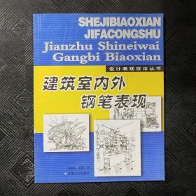 建筑室内外钢笔表现