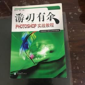 游刃有余:PHOTOSHOP实战教程