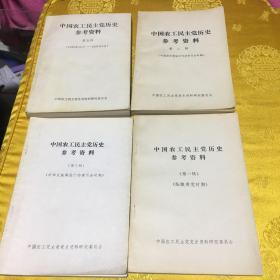 中国农工民主党历史参考资料第一辑，第二辑，第三辑，第五辑，4册合售