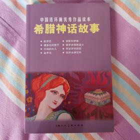 中国连环画优秀作品读本：希腊神话故事 小人书