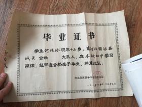 1973年 【河北省涿县中学革命委员会】毕业证书  8开大