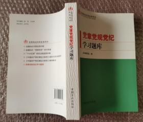 党章党规党纪学习题库