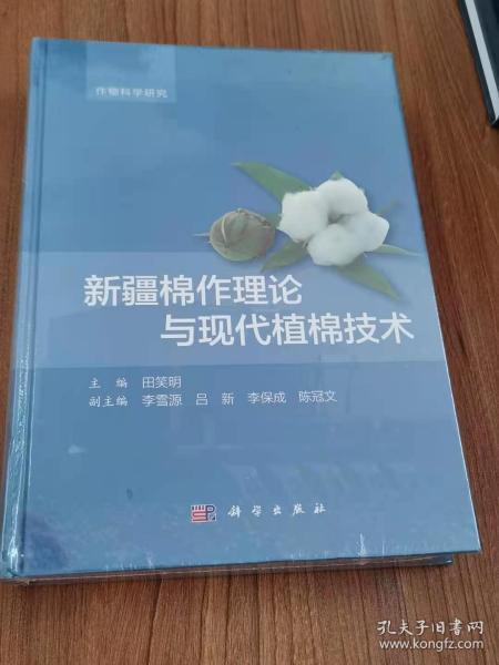 新疆棉作理论与现代植棉技术