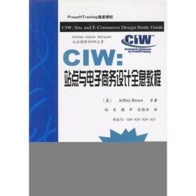 CIW(站点与电子商务设计全息教程)