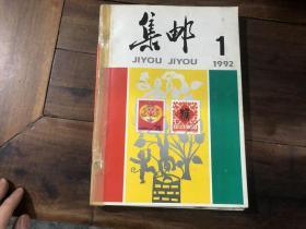 集邮合订本 1992年上