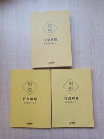 刷题 行测刷题【接着练上下册+接着练（解析） 三本合售】【无笔迹】【上书口有污点】