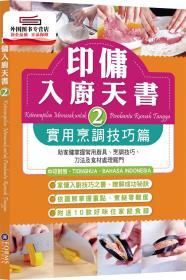 預(yù)售【港版】印傭入廚天書2：實(shí)用烹調(diào)技巧篇 /  Forms Kitchen