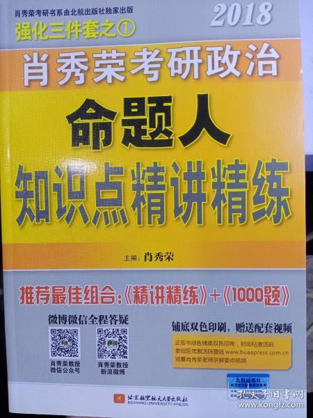 肖秀荣2018考研政治命题人知识点精讲精练 全新