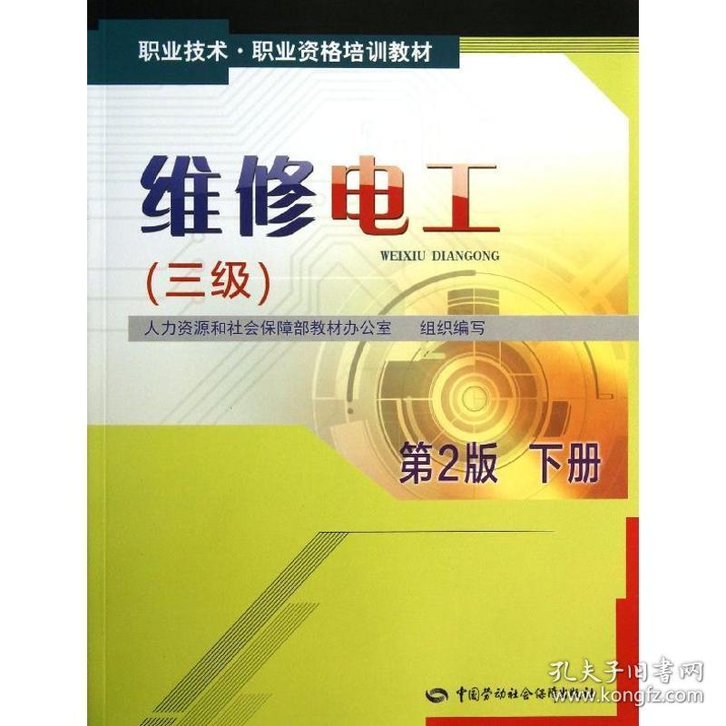 维修电工：3级（D2版）（下）人力 源和社会保障部教材办公室中国劳动社会保障出版社9787516704004