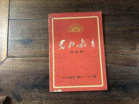 党的教育城市版（1964年第11.12期）