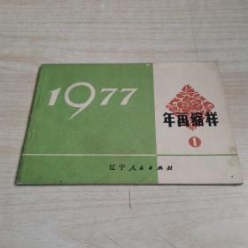 年画缩样1977年 （1）