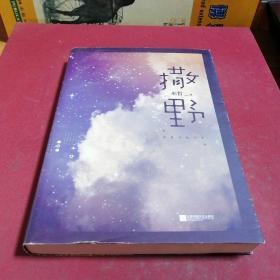 撒野.2（2020震撼回归，超人气作者巫哲至高人气代表作）