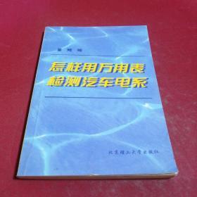 怎样用万用表检测汽车电系