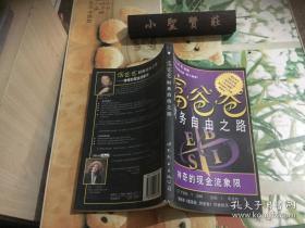 富爸爸财务自由之路：神奇的现金流象限 正版