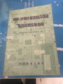 制造、修理计量器具许可证监督管理实施指南