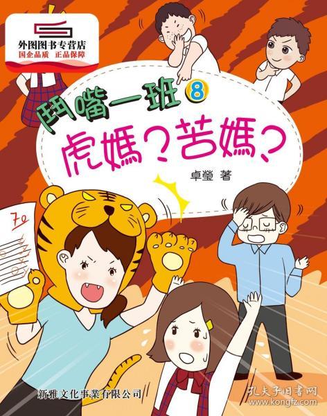 预售【港版】虎妈?苦妈?(8)[斗嘴一班] / 卓莹 新雅文化事业有限公司