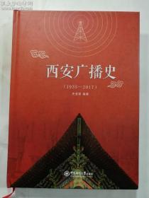 2020年5月新书：西安广播史（1935-2017） 史惠斌 编著 中国海洋大学出版社 硬精装 印量1000 正版 实拍 现货