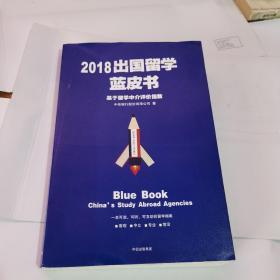 2018出国留学蓝皮书：基于留学中介评价指数