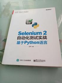 Selenium 2自动化测试实战：基于Python语言