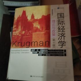 国际经济学：理论与政策（第十版）（经济科学译丛）