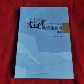 吉林省城镇化发展报告