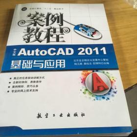 “十二五”教材·案例教程：中文版AutoCAD2011基础与应用案例教程