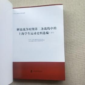 解放战争时期第二条战线中的上海学生运动史料选编（上下册）