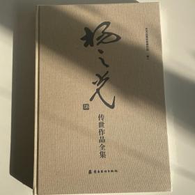 杨之光传世作品全集（一、二）