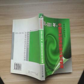 中国农村经济形势分析与预测.2000～2001年