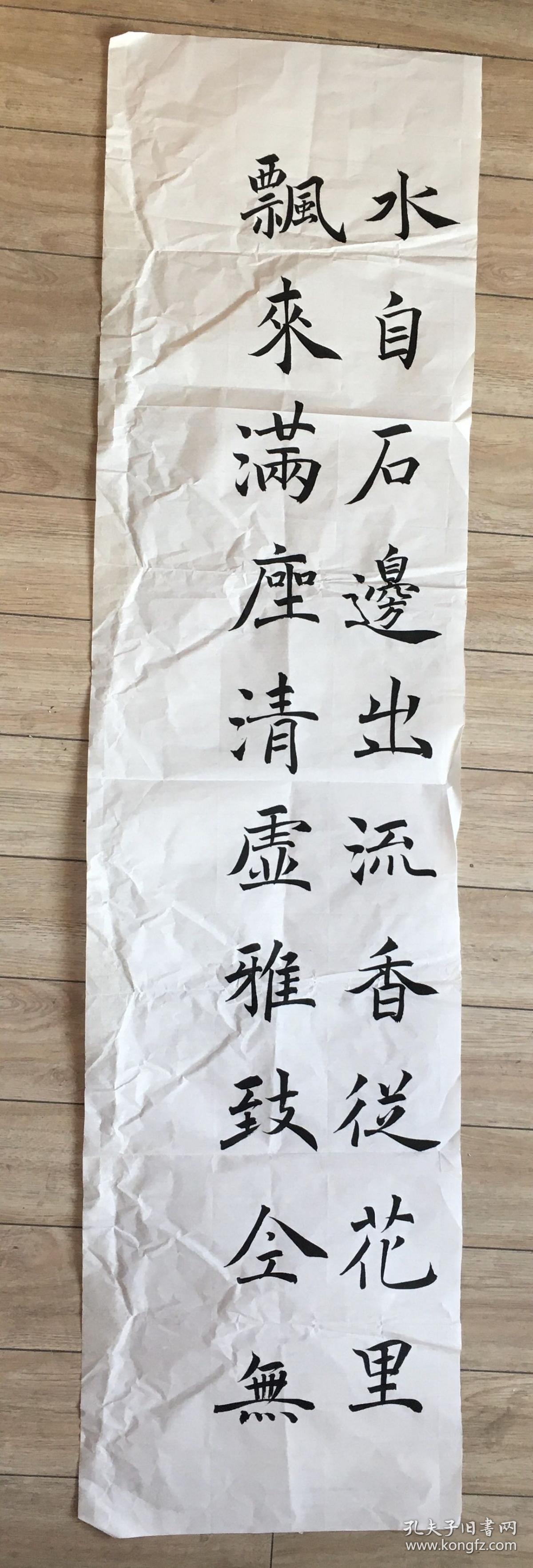 书法 / 宣纸未裱 【水自石边出……】都是实物原图   品相请以图为准 尺寸：135x 34厘米